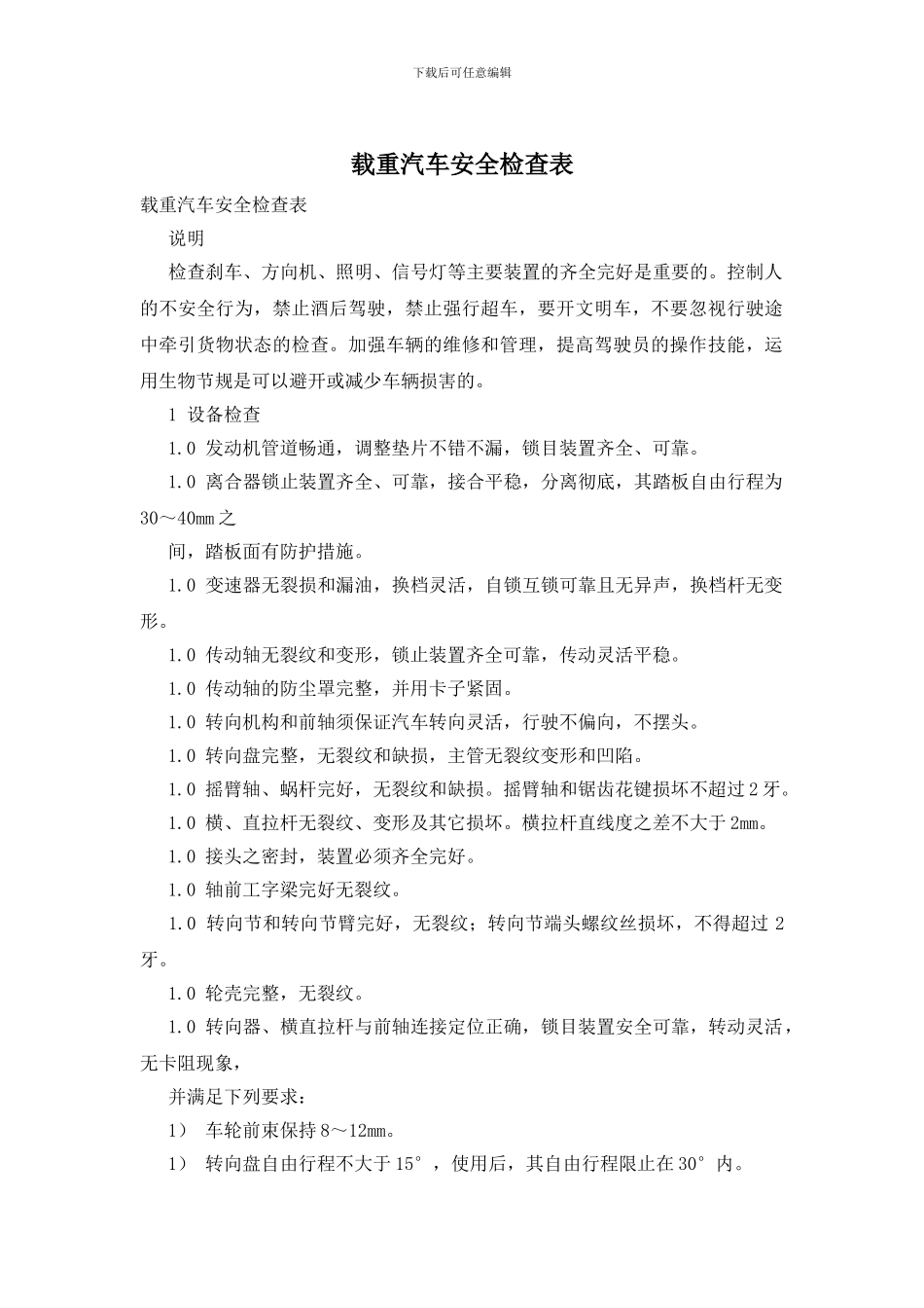 载重汽车安全检查表_第1页