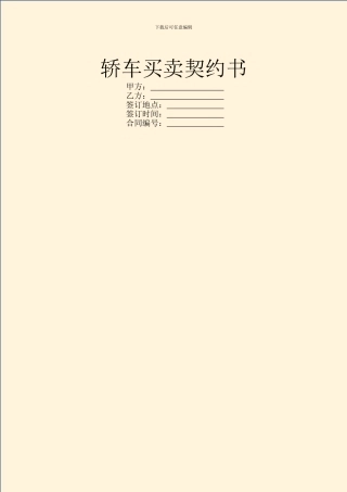 轿车买卖契约书