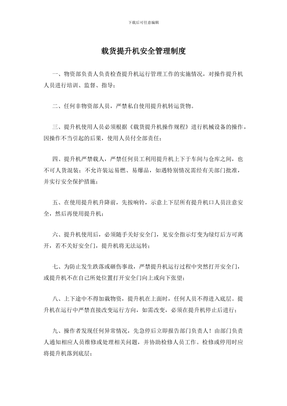 载货提升机安全管理制度_第1页