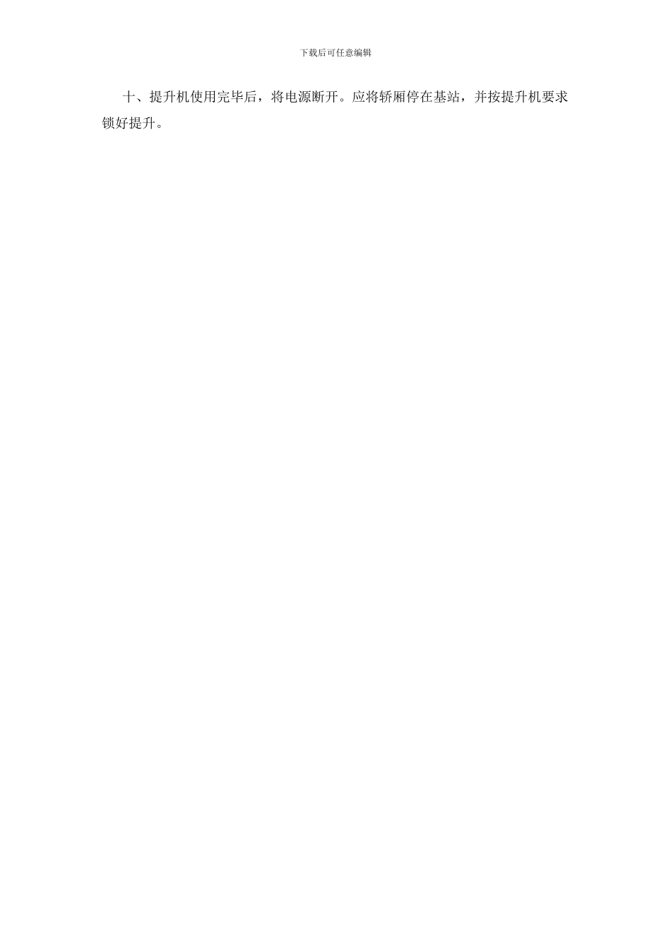 载货提升机安全管理制度_第2页