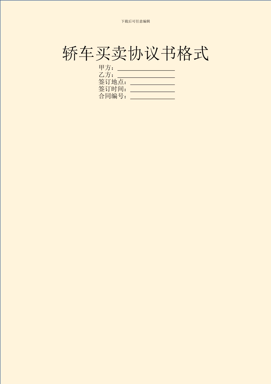 轿车买卖协议书格式_第1页