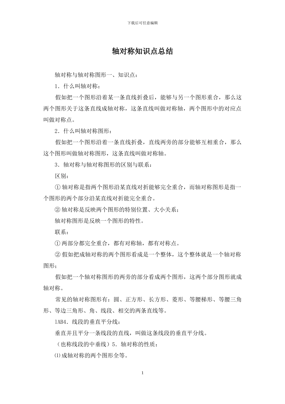 轴对称知识点总结_第1页