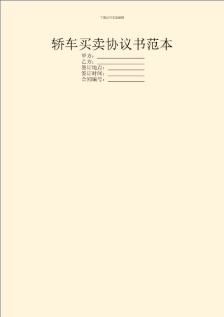 轿车买卖协议书范本