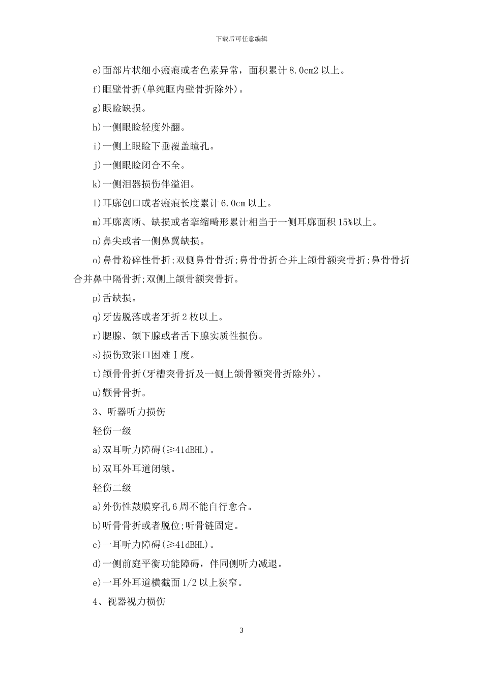 轻伤鉴定标准及量刑标准_第3页