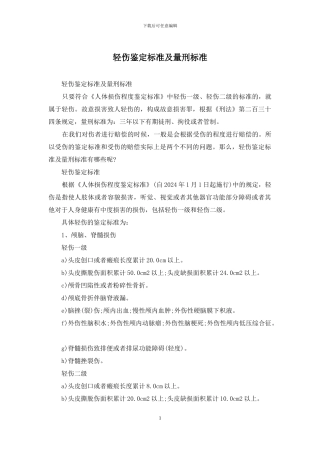 轻伤鉴定标准及量刑标准