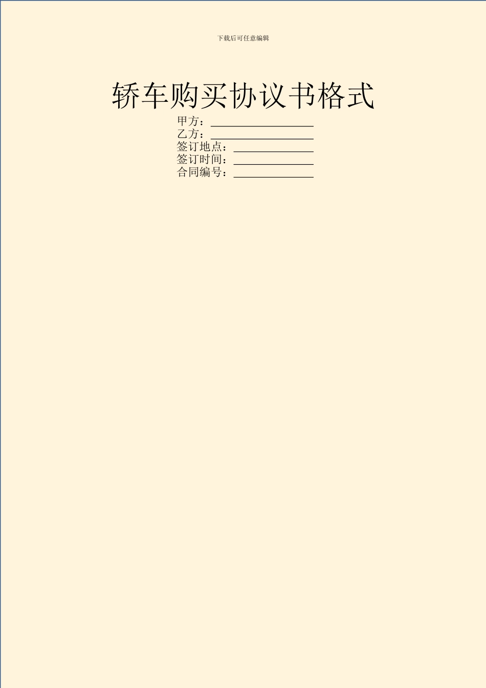 轿车购买协议书格式_第1页