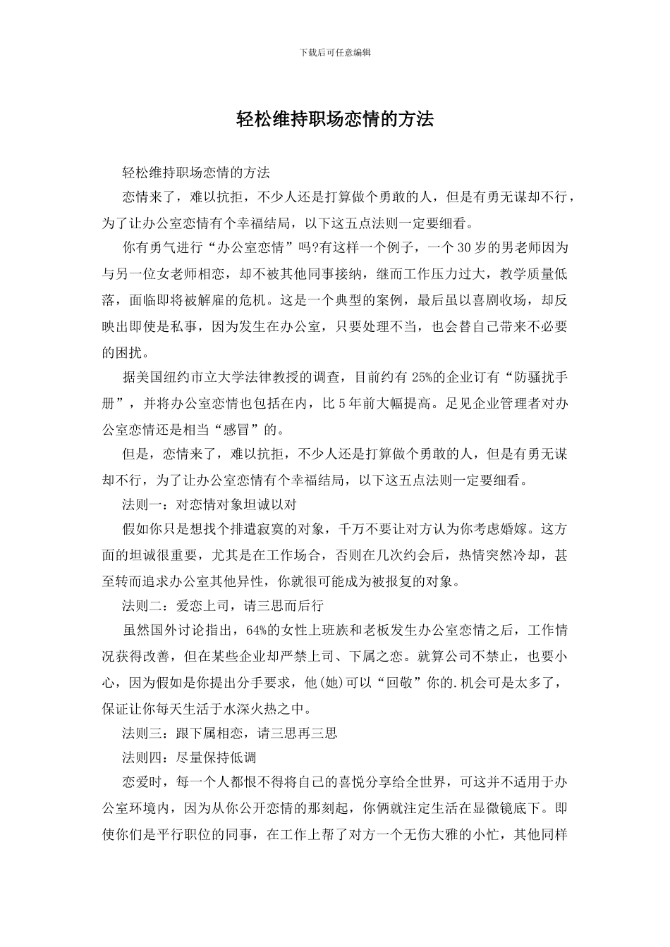 轻松维持职场恋情的方法_第1页