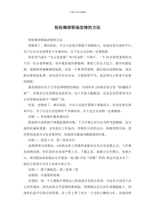 轻松维持职场恋情的方法