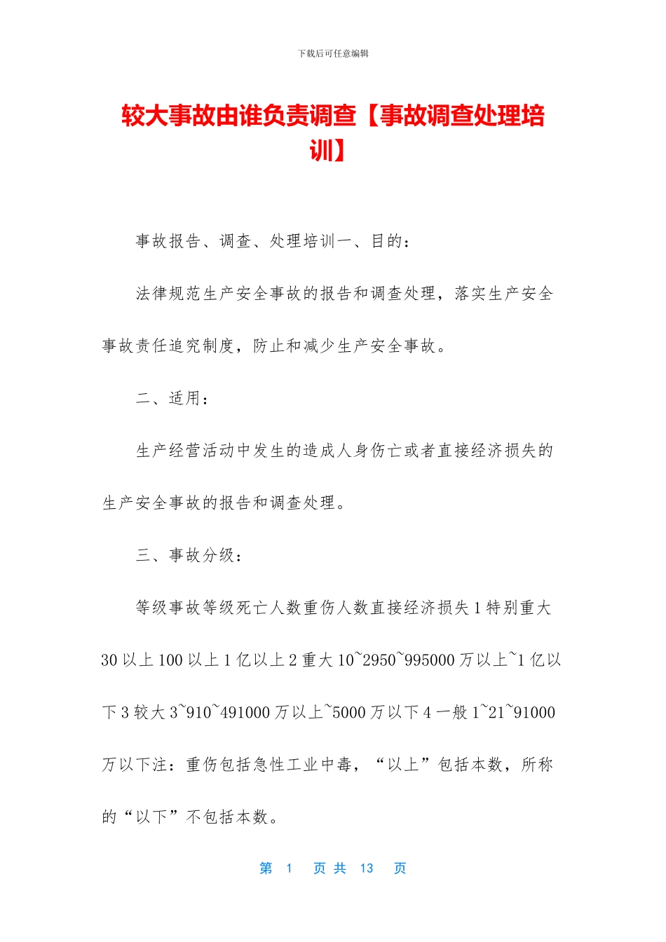 较大事故由谁负责调查_第1页