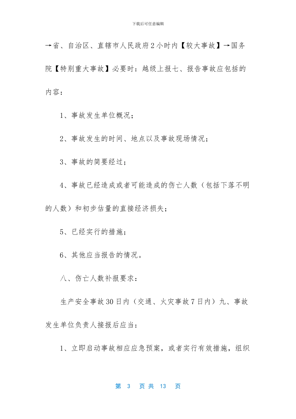 较大事故由谁负责调查_第3页