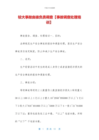 较大事故由谁负责调查