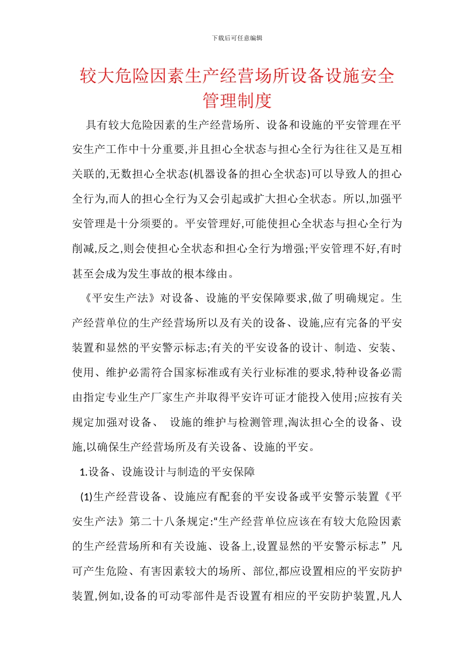 较大危险因素生产经营场所设备设施安全管理制度_第1页