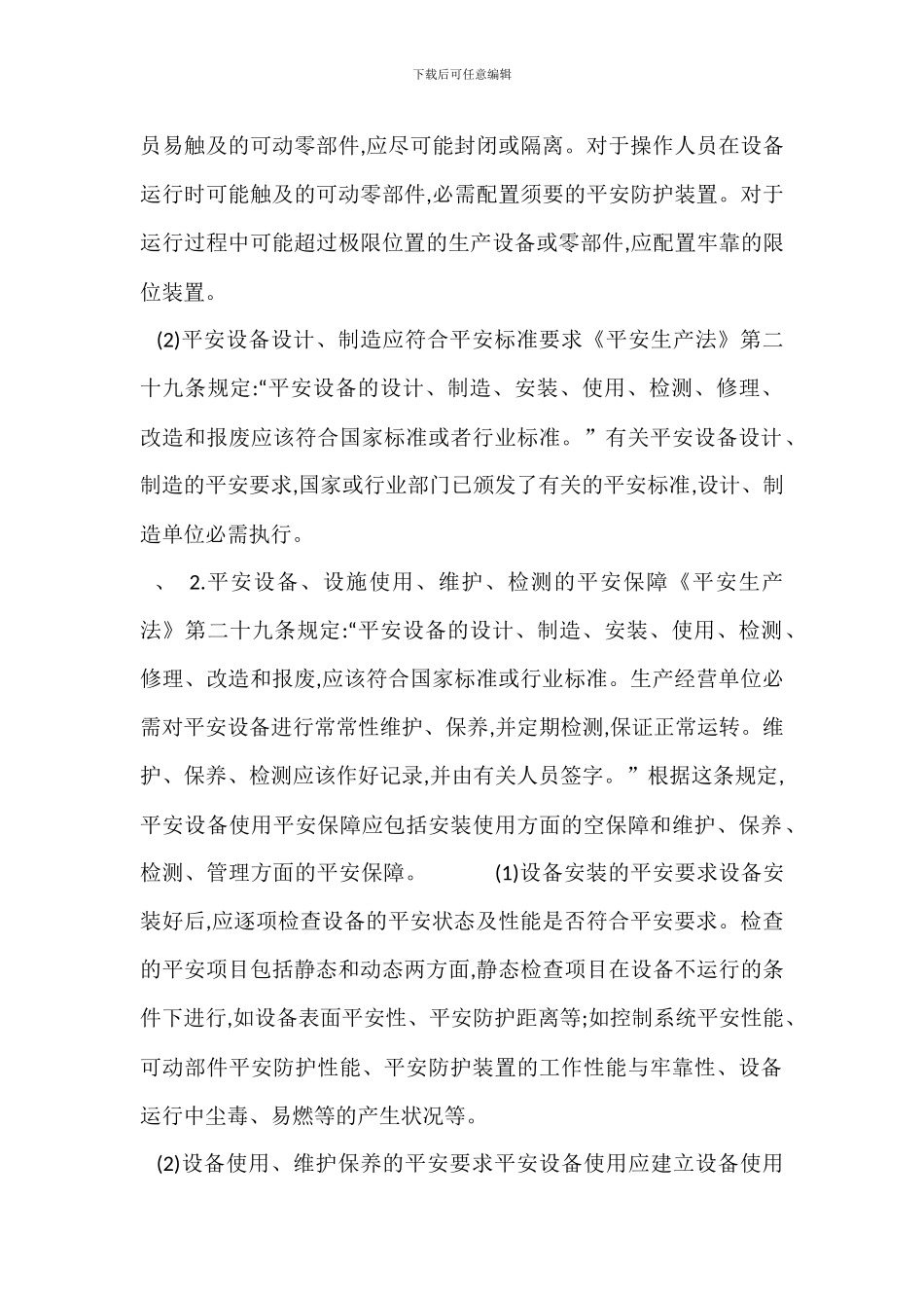 较大危险因素生产经营场所设备设施安全管理制度_第2页