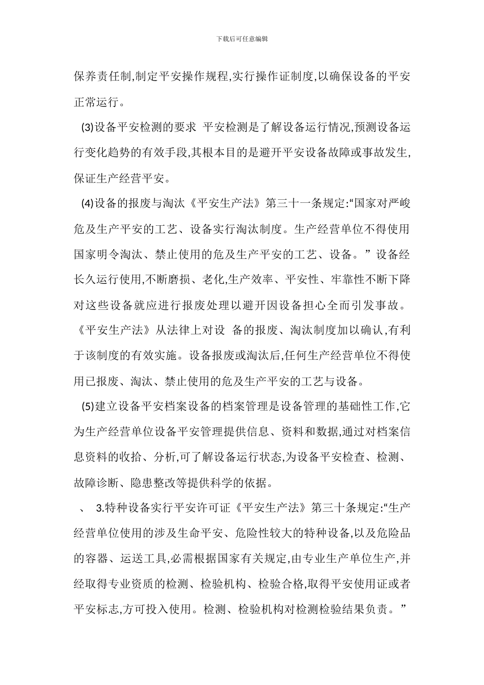 较大危险因素生产经营场所设备设施安全管理制度_第3页