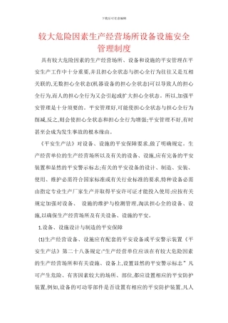 较大危险因素生产经营场所设备设施安全管理制度
