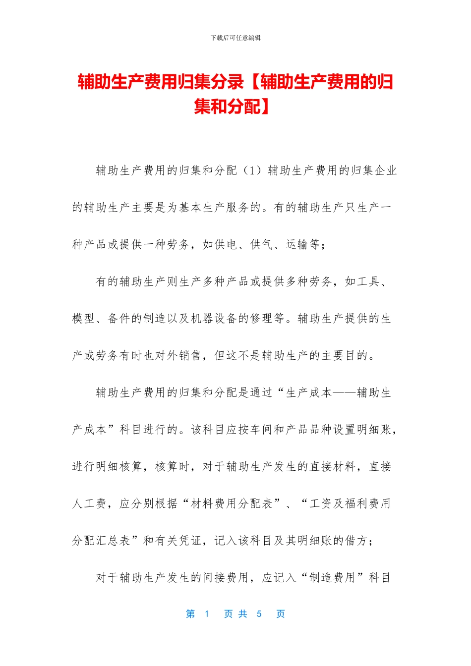 辅助生产费用归集分录_第1页