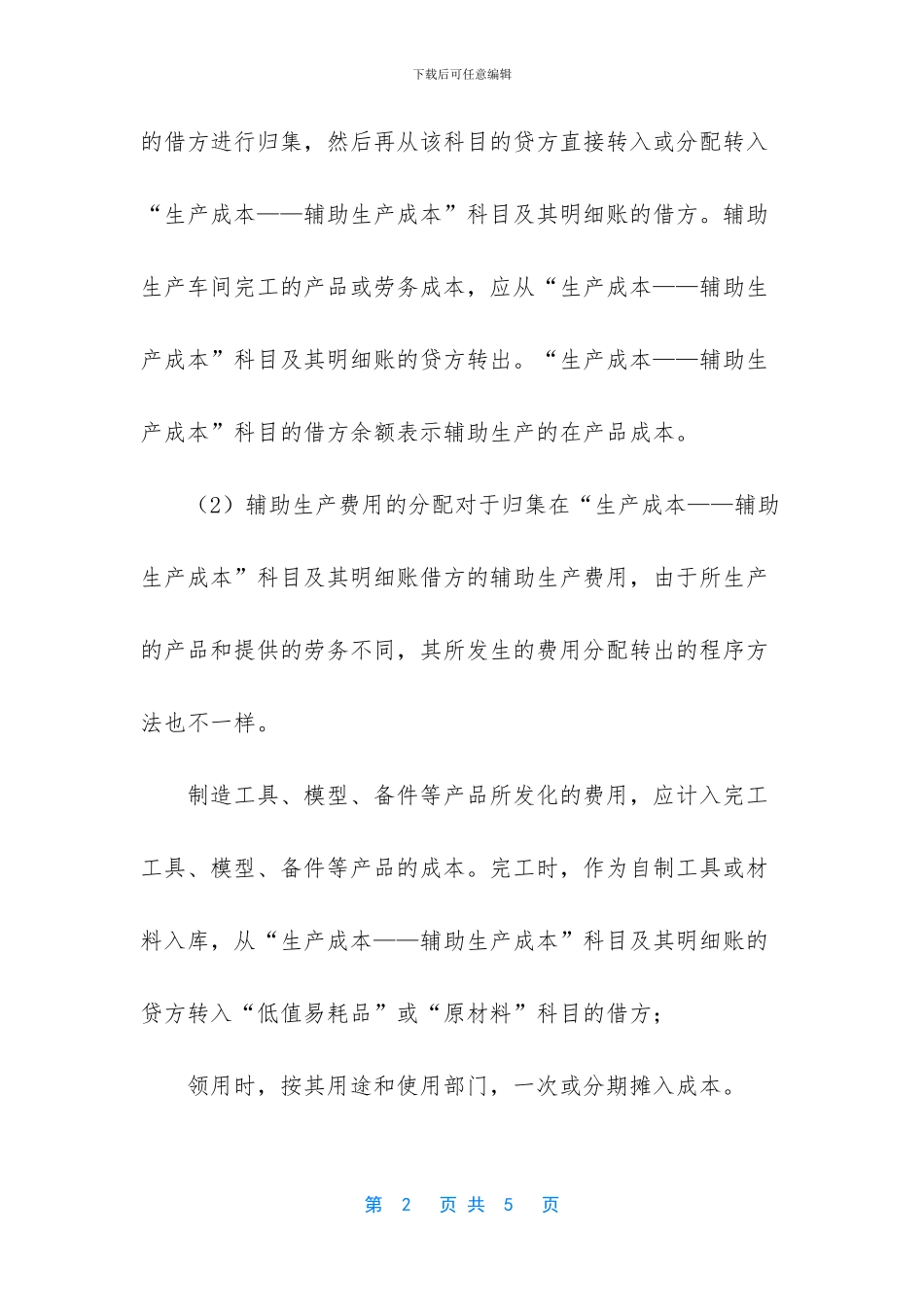 辅助生产费用归集分录_第2页