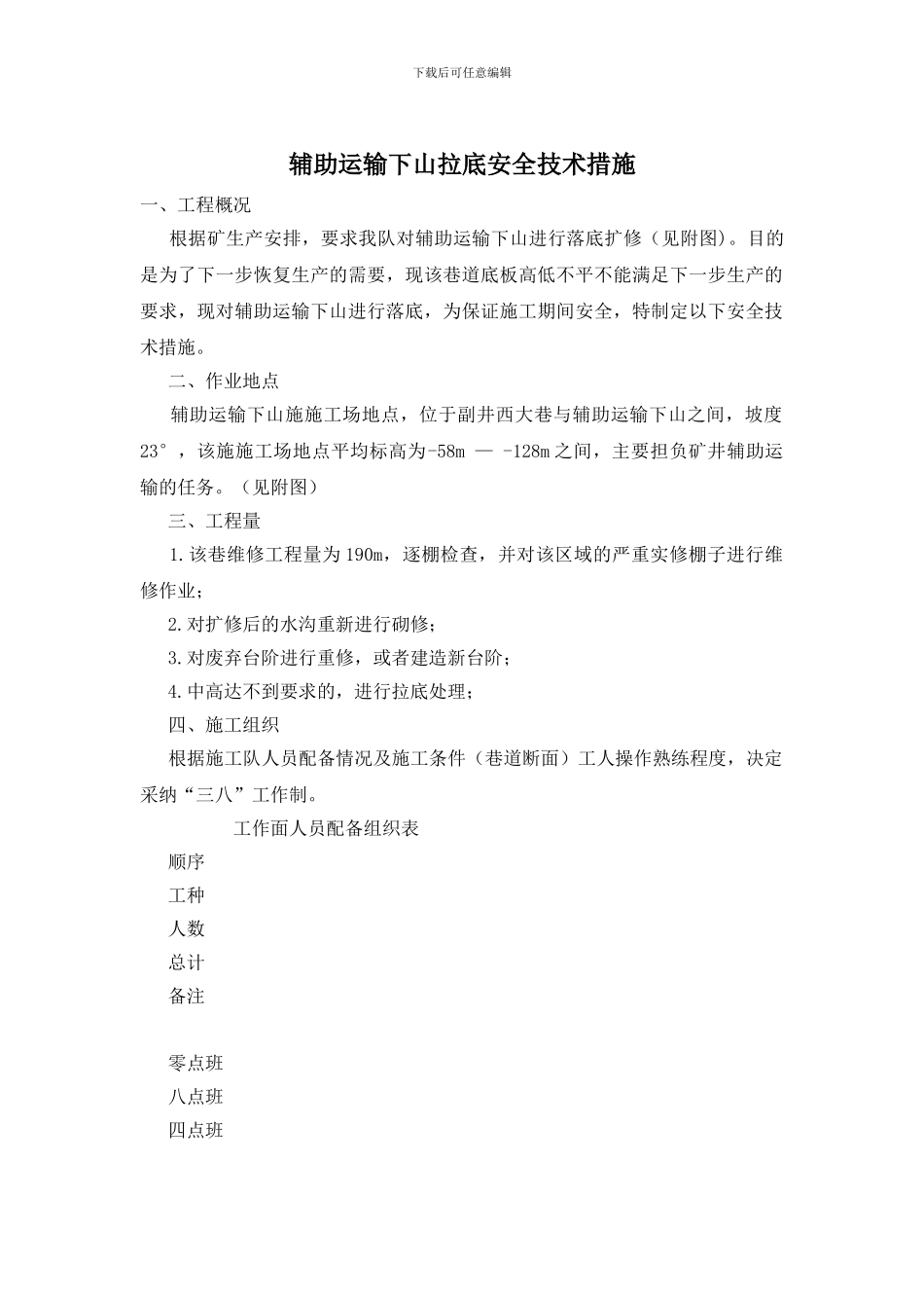 辅助运输下山拉底安全技术措施_第1页