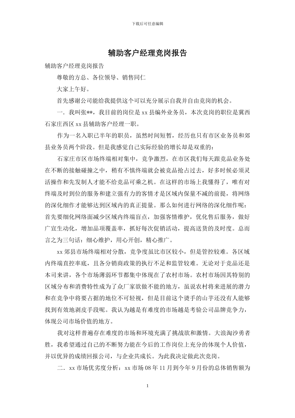 辅助客户经理竞岗报告_第1页