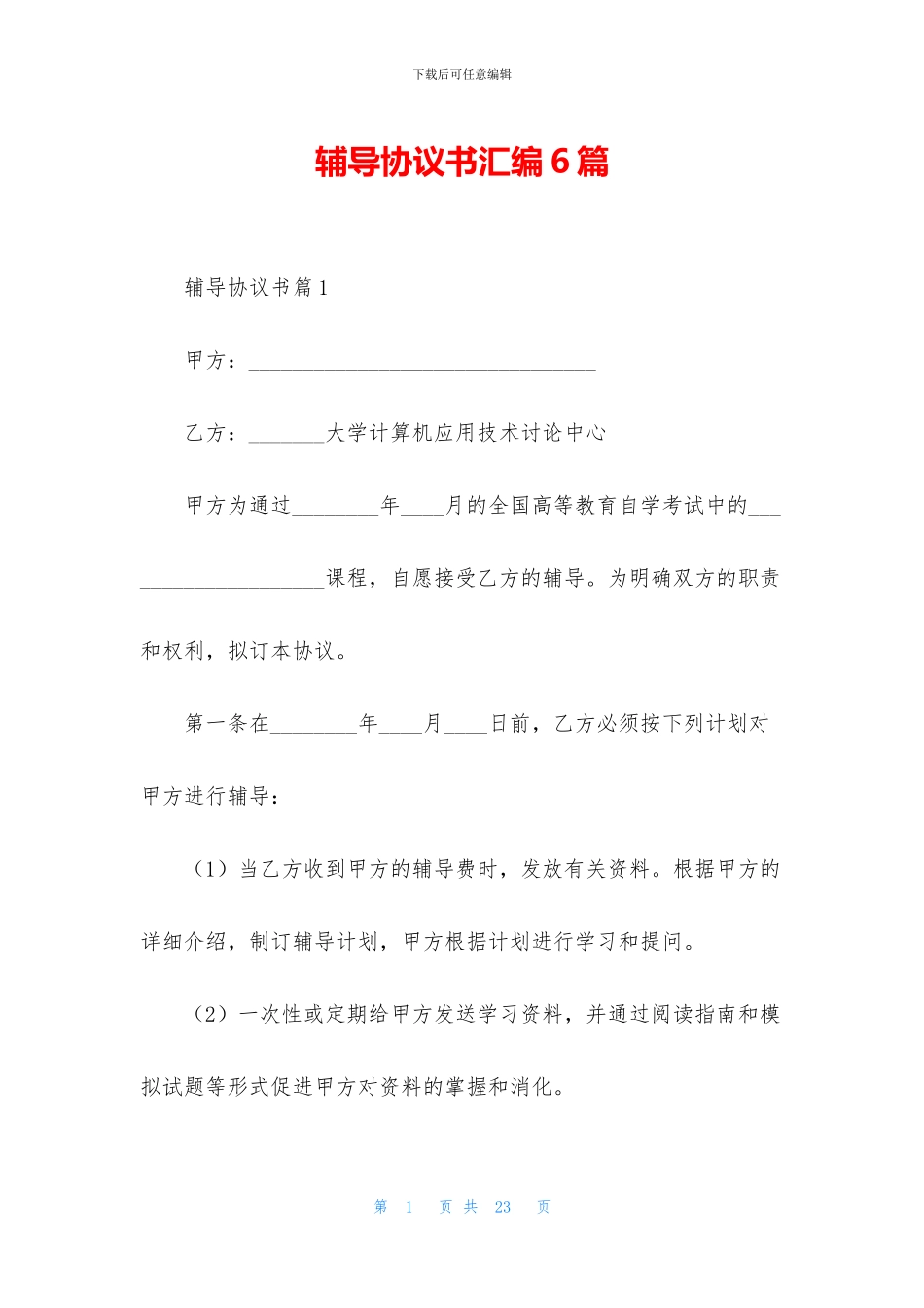 辅导协议书汇编6篇_第1页