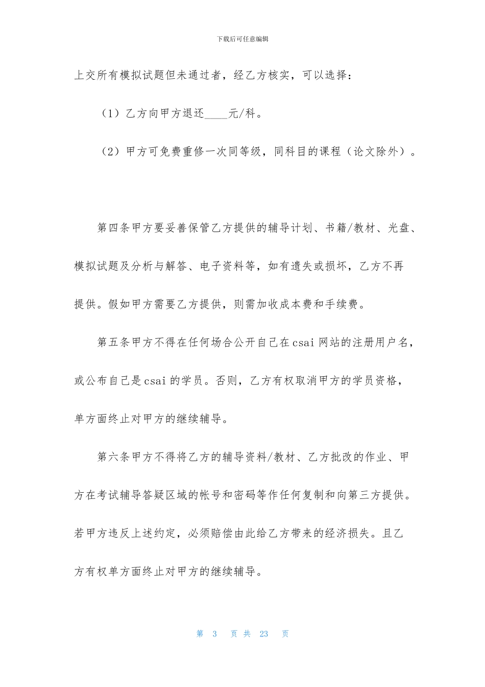 辅导协议书汇编6篇_第3页