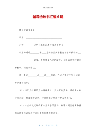 辅导协议书汇编6篇