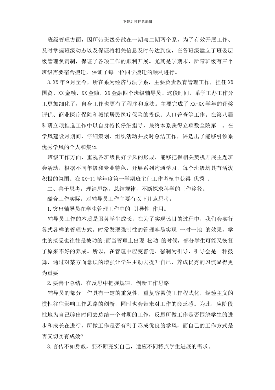 辅导员个人工作总结_第2页