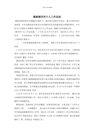 辅导员个人工作总结