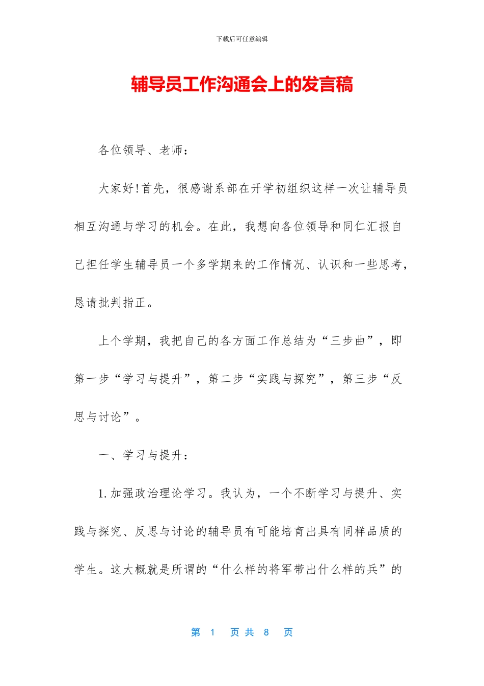 辅导员工作交流会上的发言稿_第1页