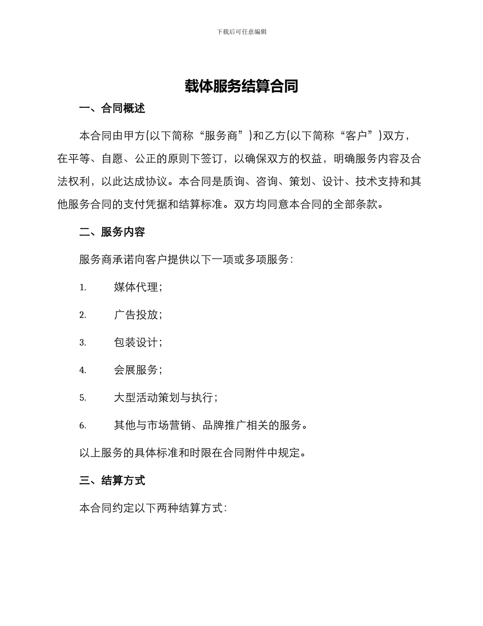 载体服务结算合同_第1页