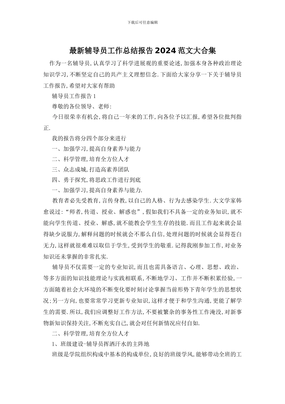 辅导员工作总结报告2024范文大合集_第1页