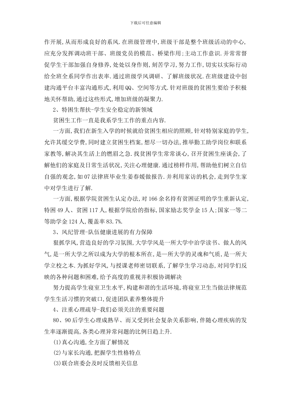 辅导员工作总结报告2024范文大合集_第2页