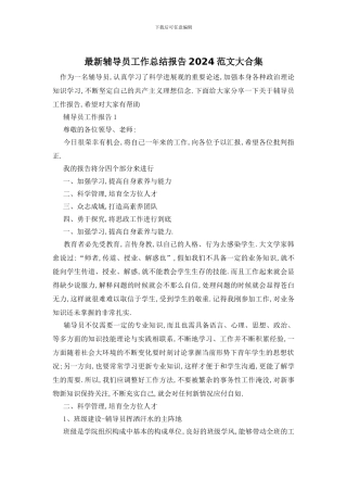 辅导员工作总结报告2024范文大合集