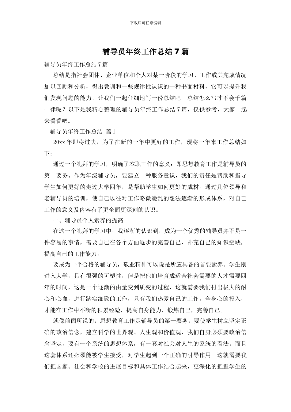 辅导员年终工作总结7篇_第1页