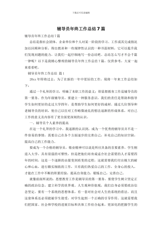 辅导员年终工作总结7篇