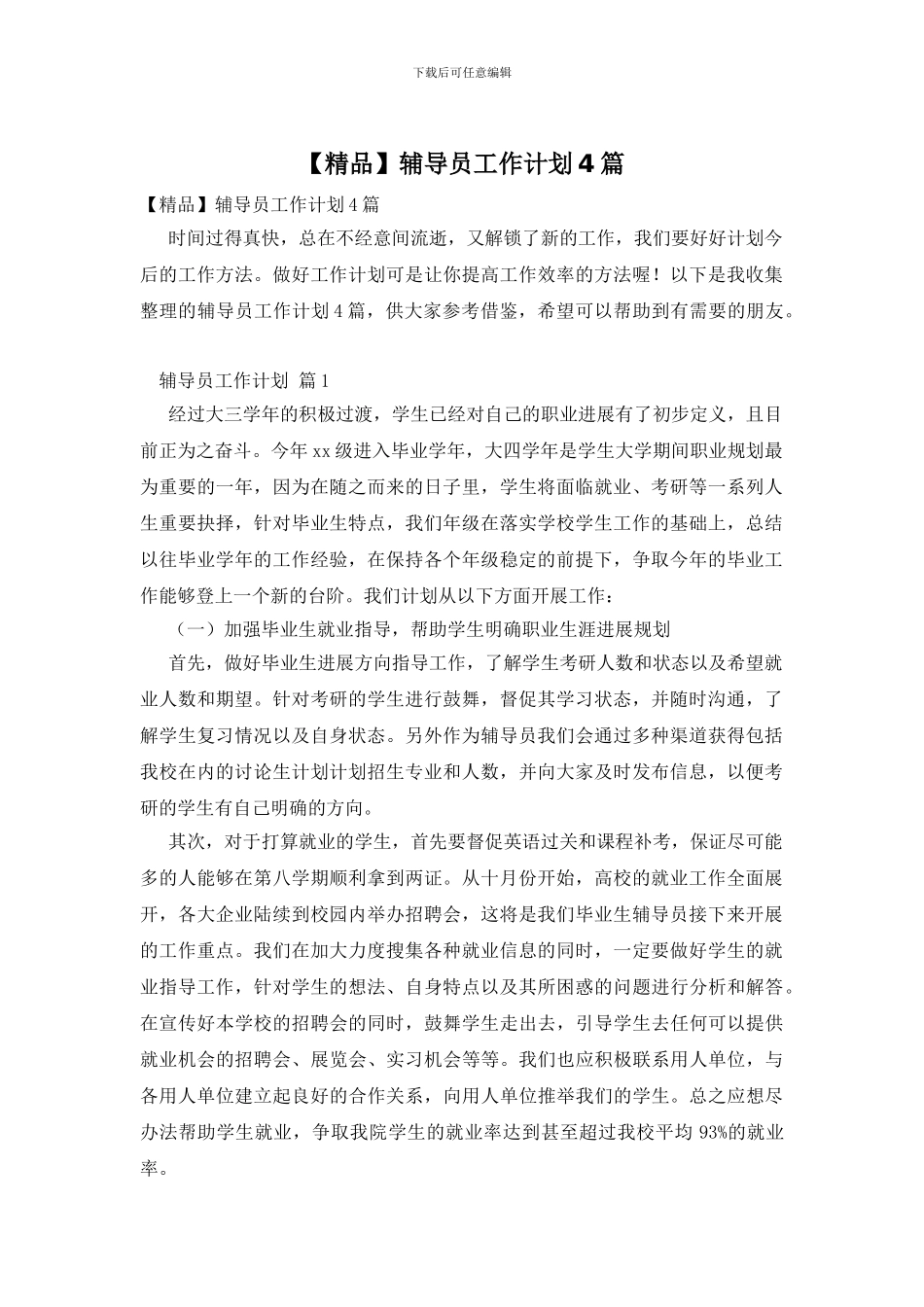 辅导员工作计划4篇_第1页