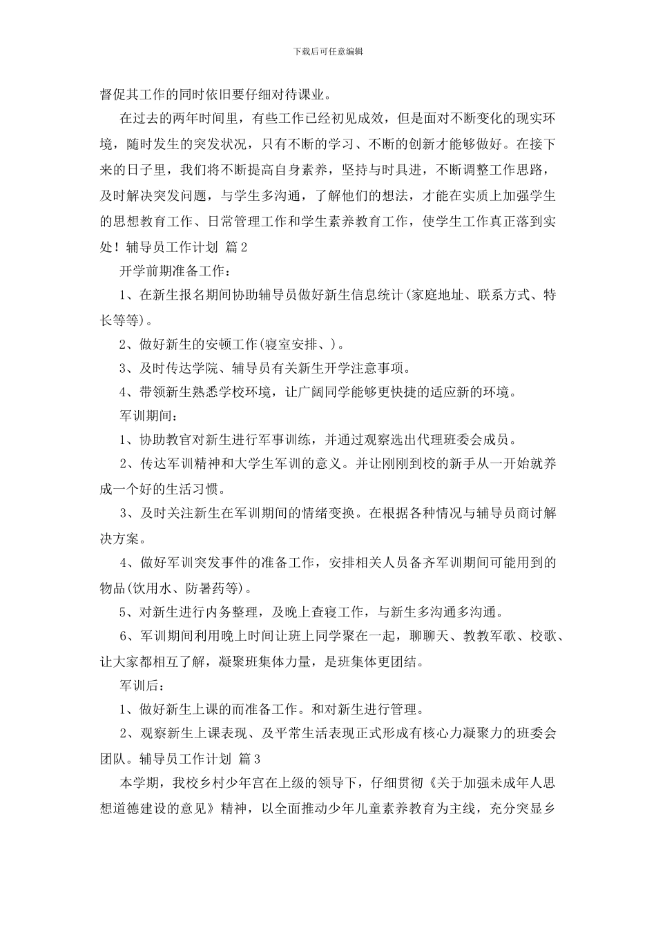 辅导员工作计划4篇_第3页