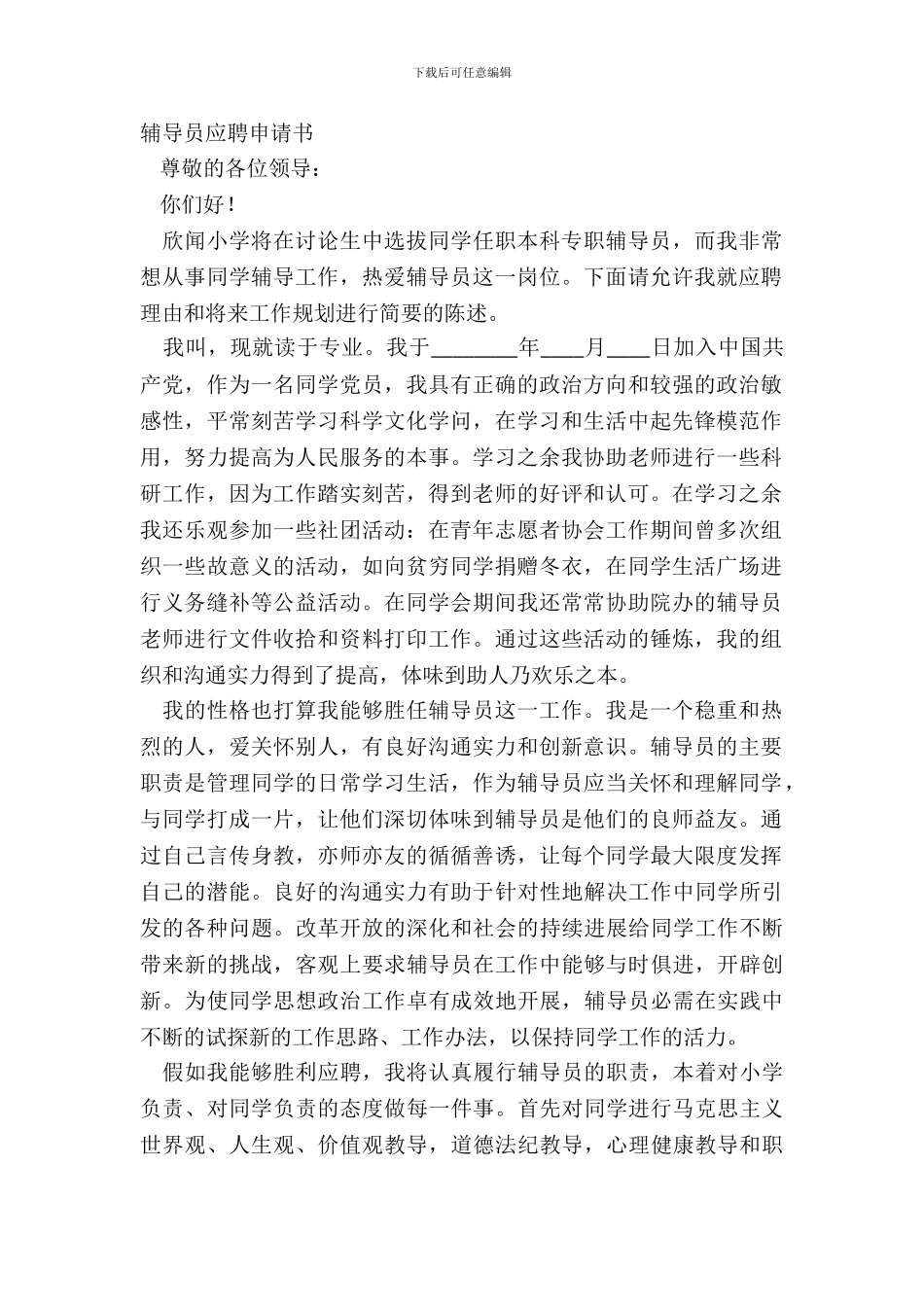 辅导员应聘申请书_第2页