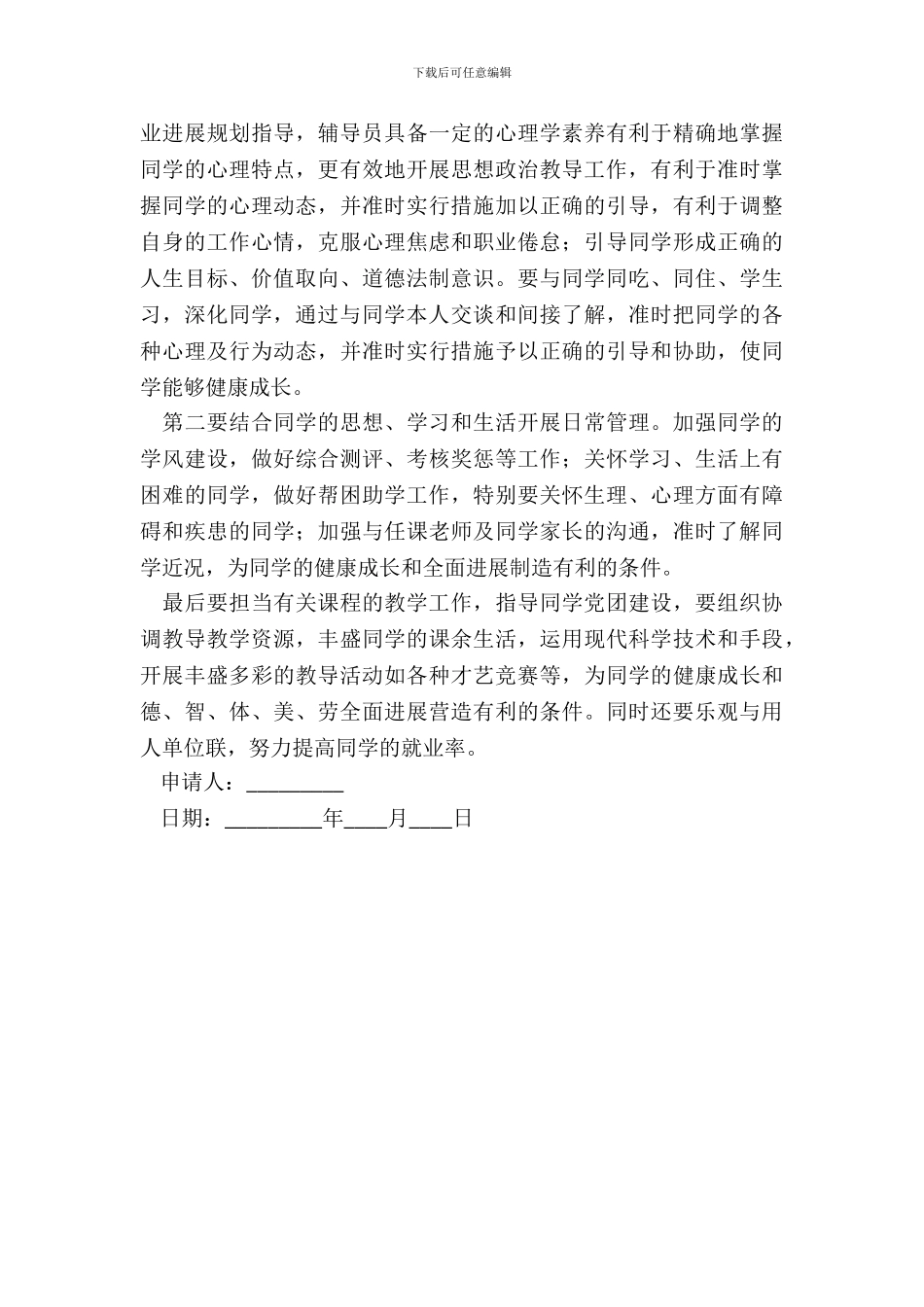 辅导员应聘申请书_第3页