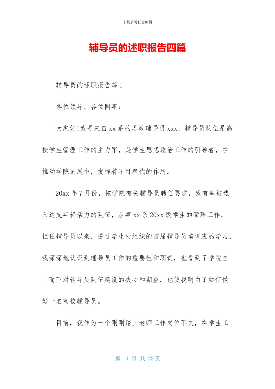 辅导员的述职报告四篇_第1页