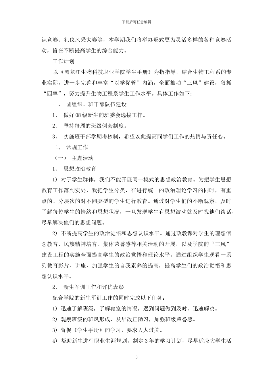 辅导员的个人工作计划案例_第3页