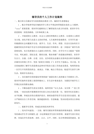 辅导员的个人工作计划案例