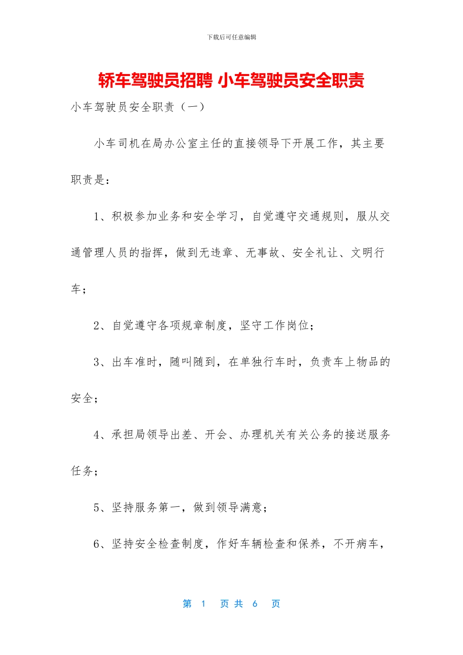 轿车驾驶员招聘_第1页