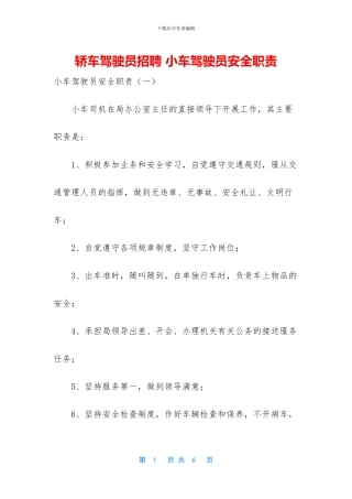 轿车驾驶员招聘