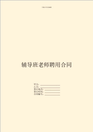 辅导班教师聘用合同