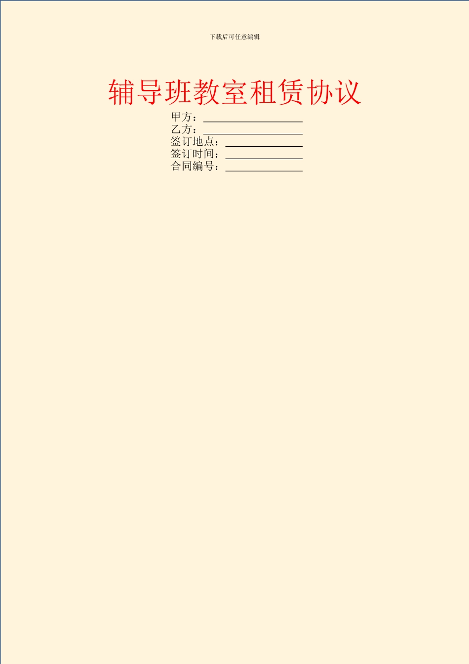 辅导班教室租赁协议_第1页