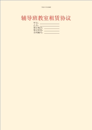 辅导班教室租赁协议