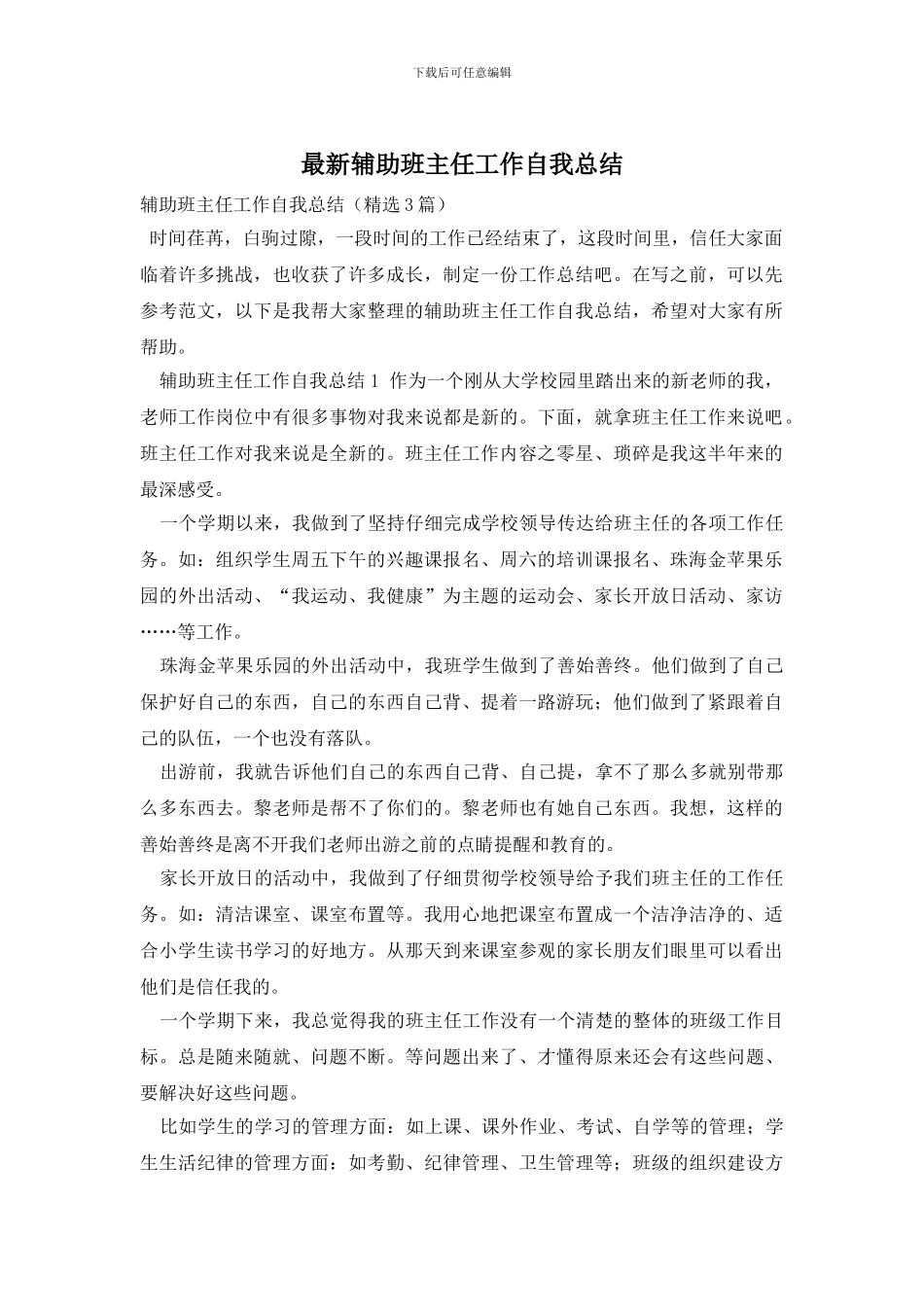 辅助班主任工作自我总结_第1页