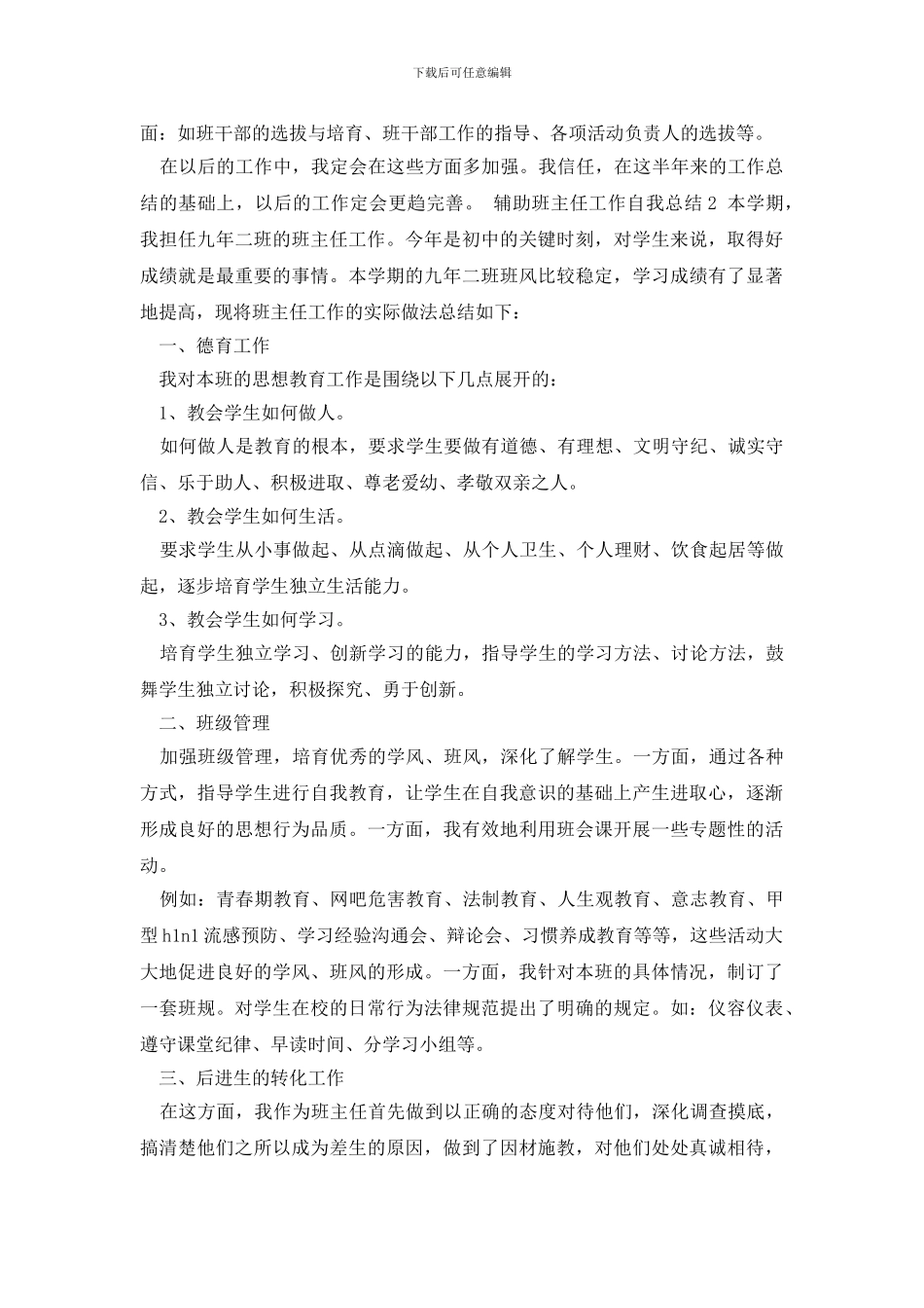 辅助班主任工作自我总结_第2页