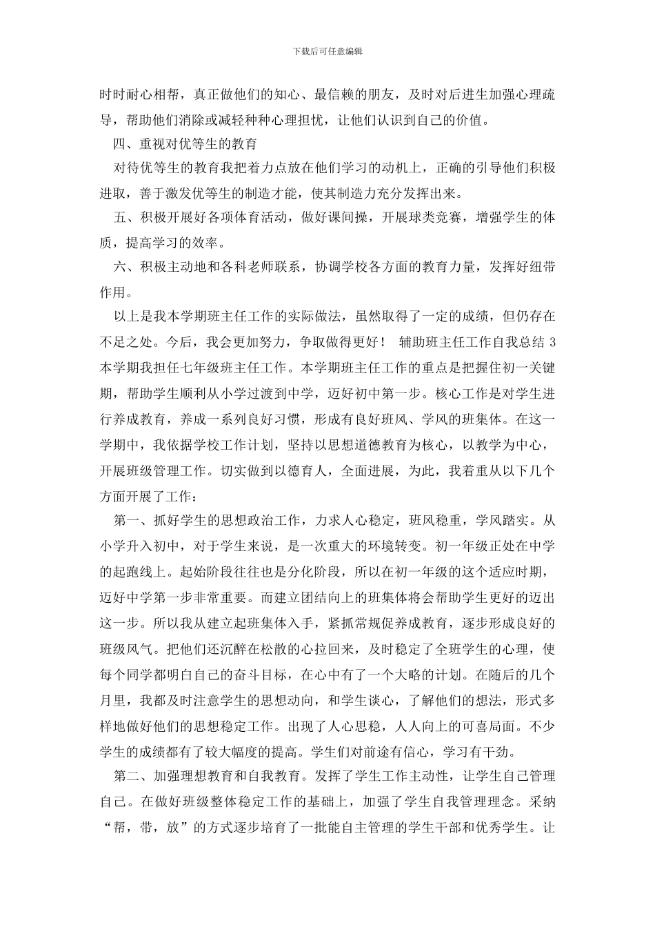 辅助班主任工作自我总结_第3页